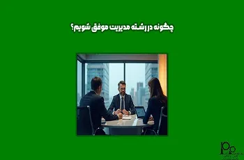 چگونه در رشته مدیریت موفق شویم؟
